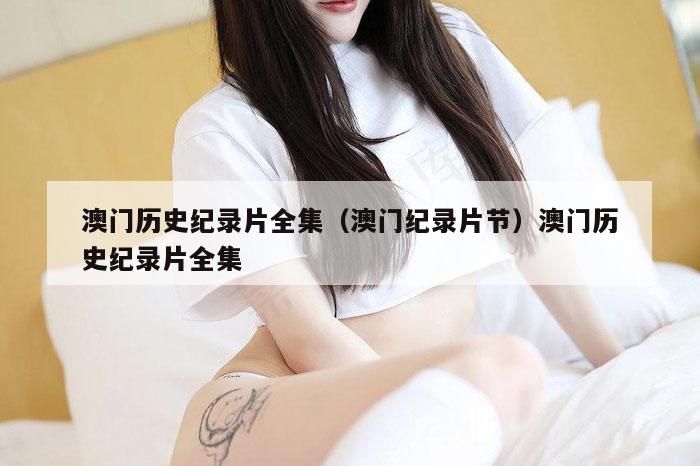 澳门历史纪录片全集（澳门纪录片节）澳门历史纪录片全集